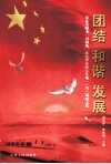 团结  和谐  发展  2010贵阳市“贵州省统一战线理论研究基地”调研文集 封面