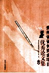 贵州省省长资金项目优秀论文集  下 封面