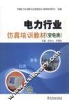 电力行业仿真培训教材  变电类 封面