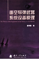 面空导弹武器系统设备原理 封面