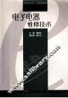 电子电器维修技术 封面