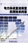 电力系统直流装置实用技术问答 封面