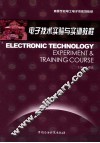电子技术实验与实训教程 封面