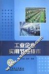 工业企业实用节电技术 封面