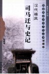 汉代雄风  司马迁与史记  渭南卷 封面