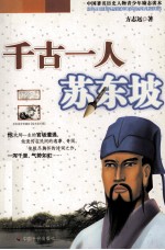 千古一人苏东坡 封面