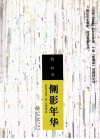 侧影年华 封面