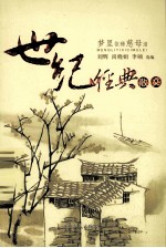 世纪经典散文  梦里依稀慈母泪 封面