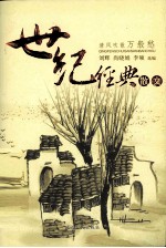 世纪经典散文  清风吹散万般愁 封面