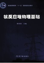核反应堆物理基础 封面