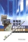 发电机变压器继电保护设计及整定计算 封面