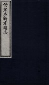 仿宋本新定续志  1 封面