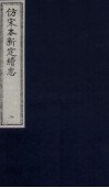 仿宋本新定续志  2 封面