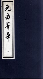 元曲菁华  1 封面