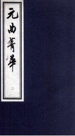 元曲菁华  2 封面