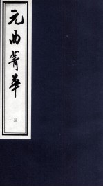 元曲菁华  3 封面