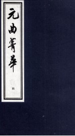 元曲菁华  4 封面