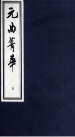 元曲菁华  5 封面