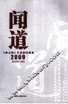 闻道  《新京报》年度新闻报道  2009 封面