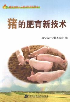 猪的肥育新技术 封面