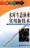 水库生态渔业实用新技术 封面