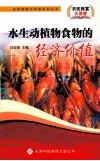 水生动植物食物的经济价值 封面