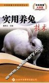 实用养兔技术 封面