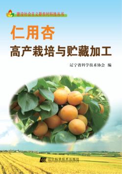 仁用杏高产栽培与贮藏加工 封面