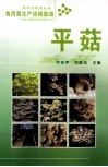 食用菌生产流程图谱  平菇 封面