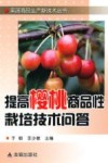 提高樱桃商品性栽培技术问答 封面