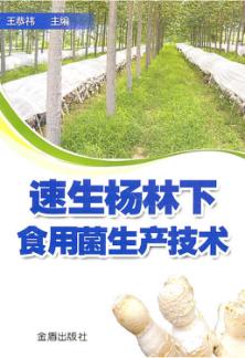 速生杨林下食用菌生产技术 封面