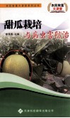 甜瓜栽培与病虫害防治 封面