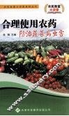 合理使用农药防治蔬菜病虫害 封面