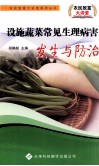 设施蔬菜常见生理病害发生与防治 封面