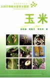 大田作物病虫害防治图谱  玉米 封面