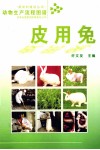 动物生产流程图谱  皮用兔 封面