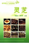 食用菌生产流程图谱  灵芝 封面
