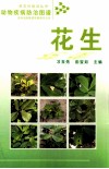 大田作物病虫害防治图谱  花生 封面