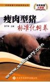 瘦肉型猪标准化饲养 封面