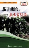 茄子栽培与病虫害防治 封面
