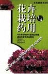 花卉栽培与药用 封面