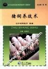 猪饲养技术 封面