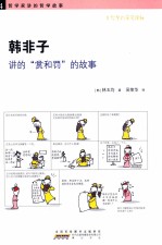 韩非子讲的赏和罚的故事 封面