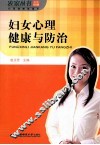 妇女心理健康与防治 封面
