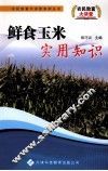 鲜食玉米实用知识 封面