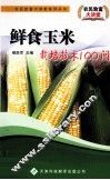 鲜食玉米栽培技术100问 封面