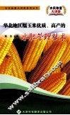 华北地区糯玉米优质、高产的水肥管理技术 封面