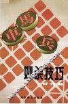 车马兵妙杀技巧 封面