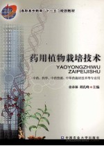 药用植物栽培技术 封面