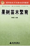 果树苗木繁育 封面